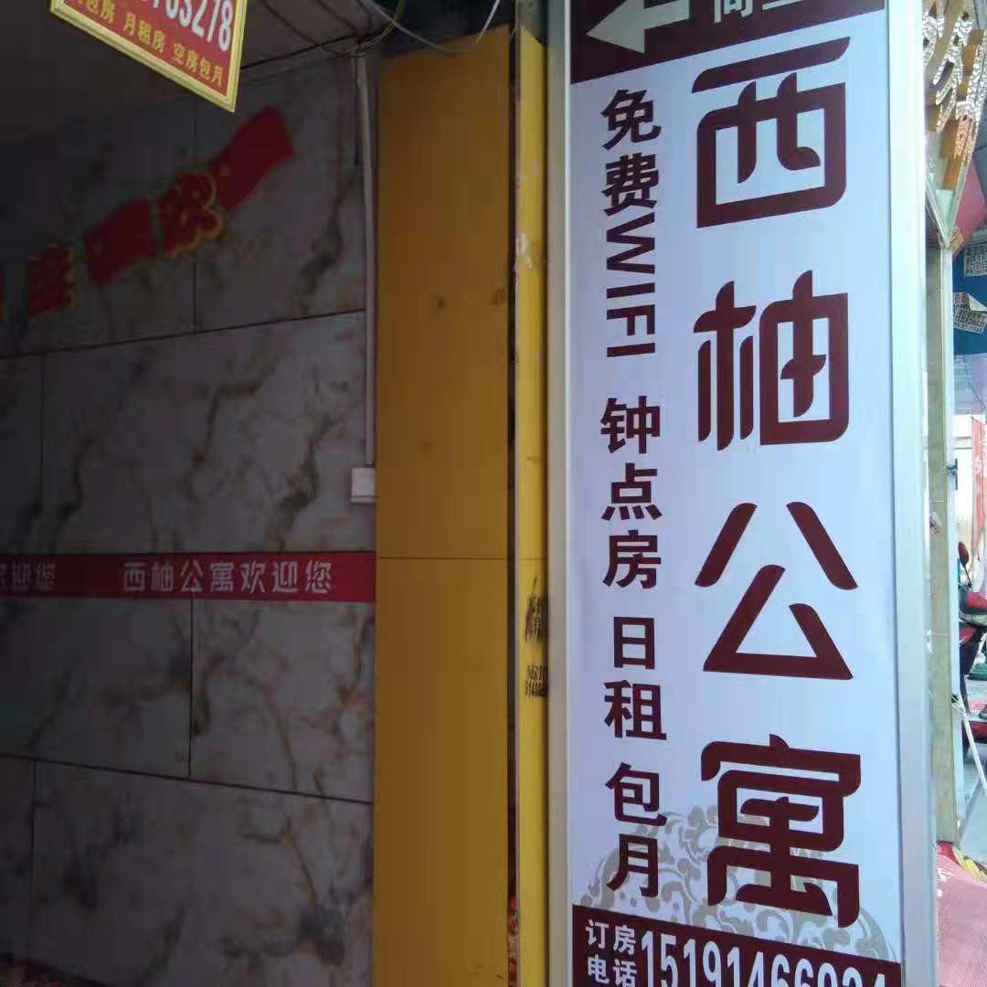 西安西柚公寓