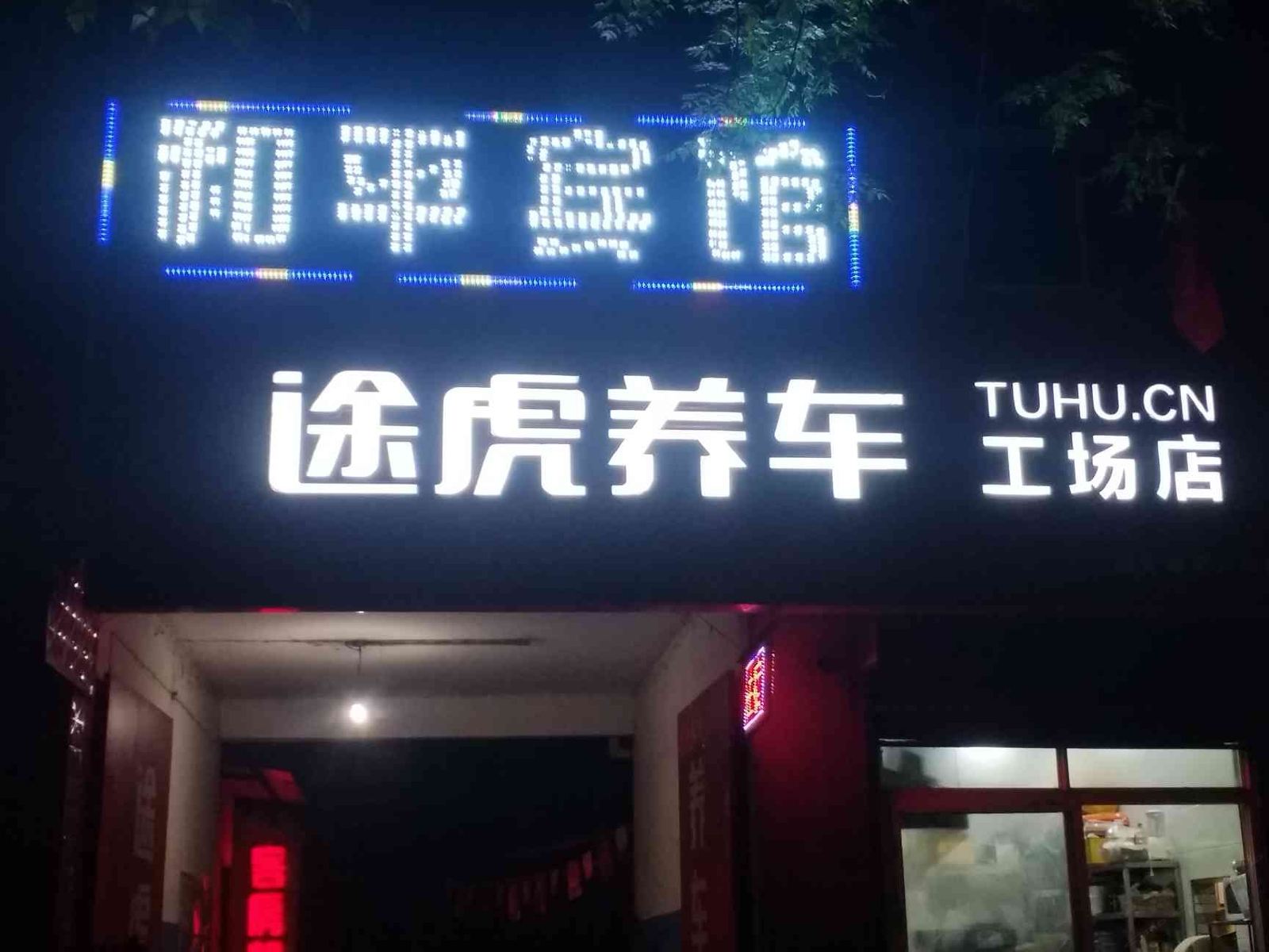 西安西郊和平宾馆