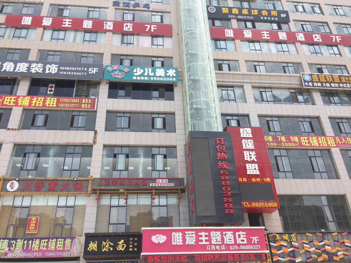 西安唯尚主题酒店