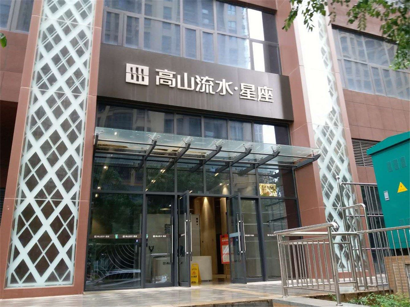 西安九居星座游子民宿