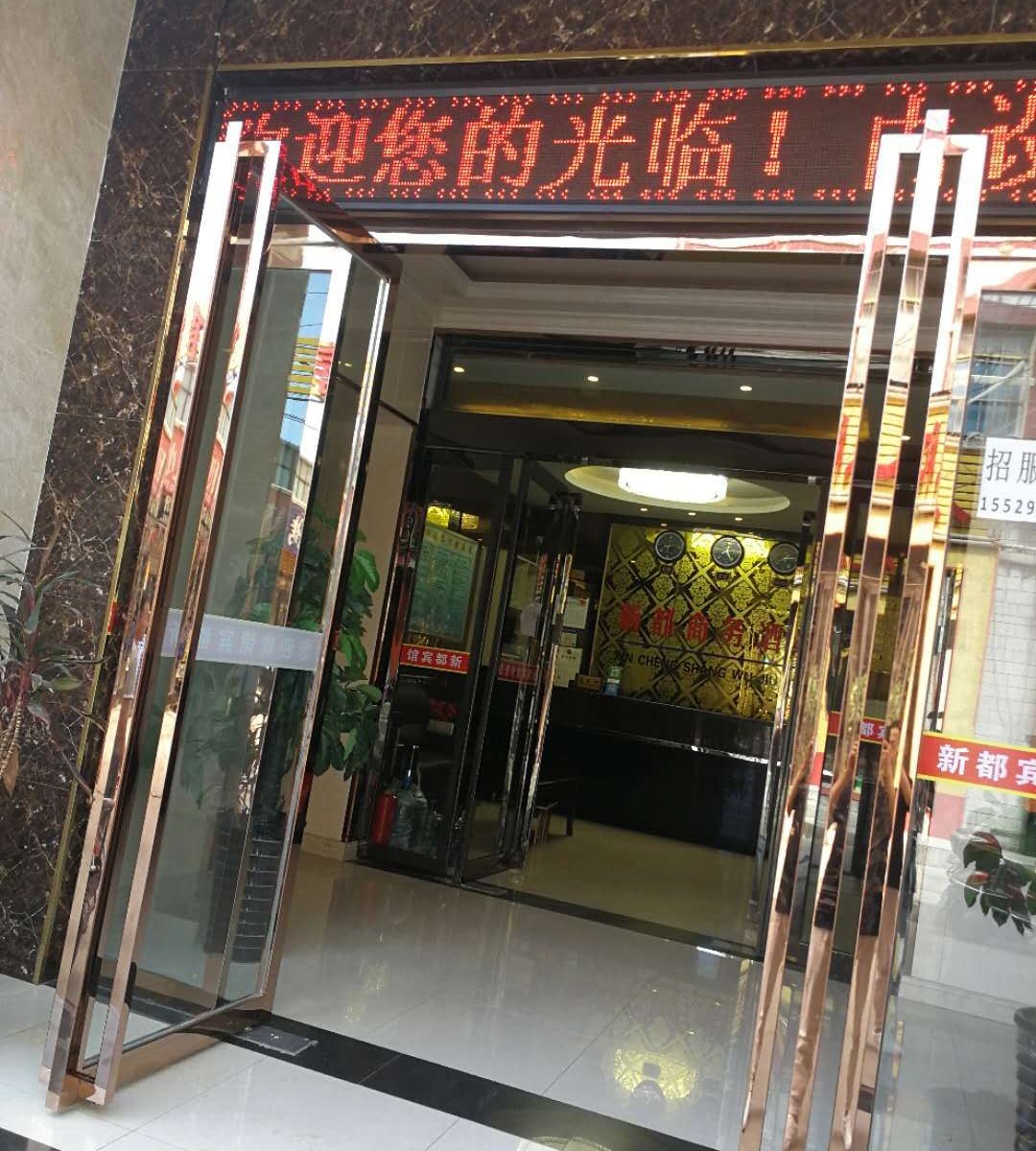 西安新都宾馆