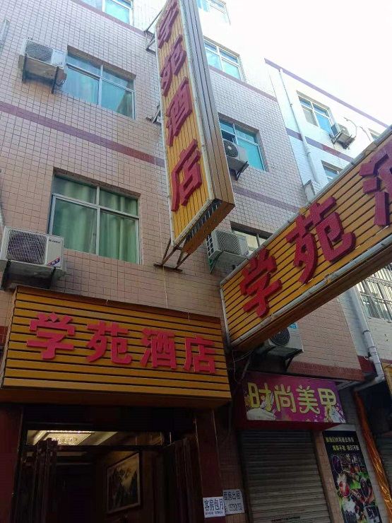 西安学苑酒店
