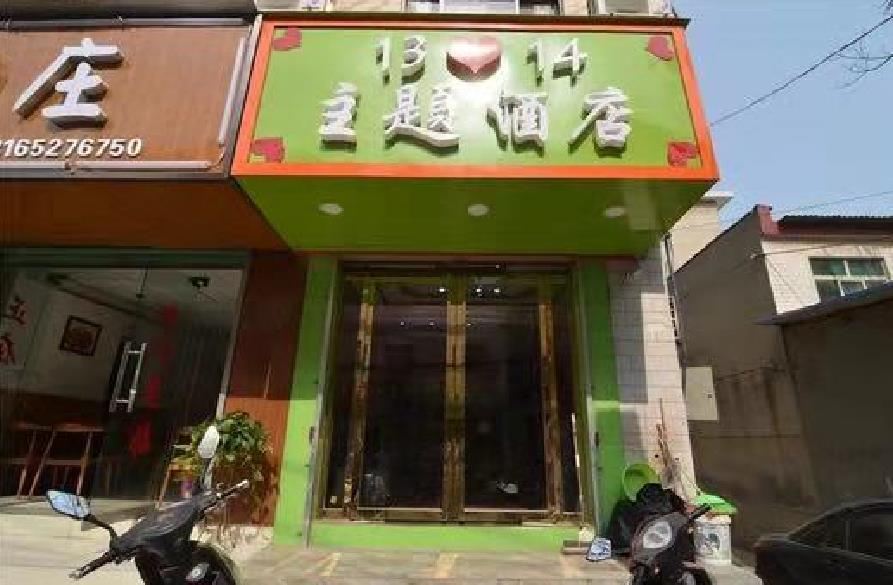 西安1314主题酒店