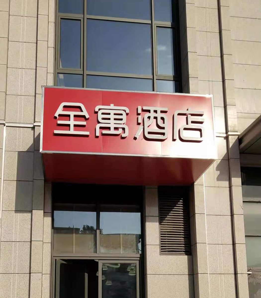 西安全寓酒店