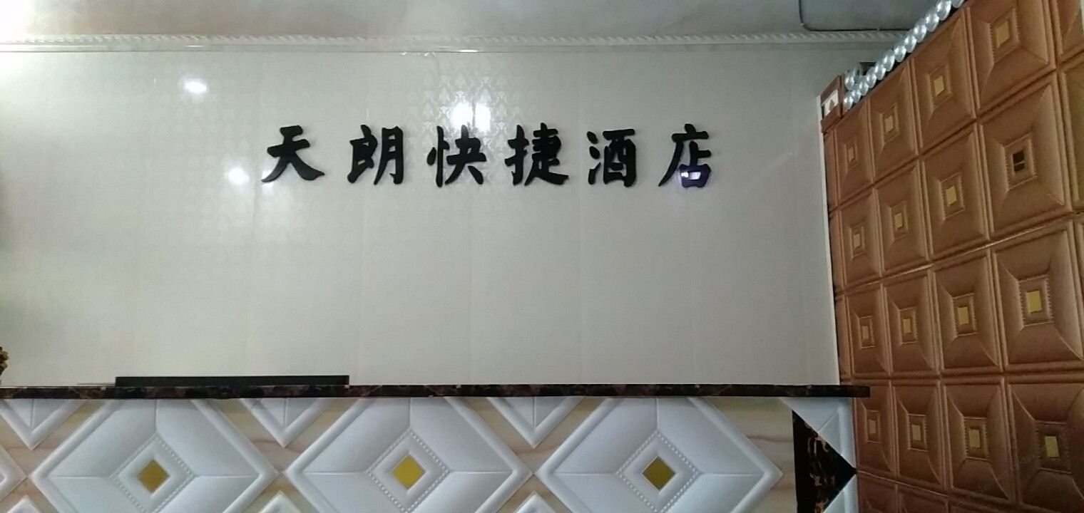 西安天朗快捷酒店