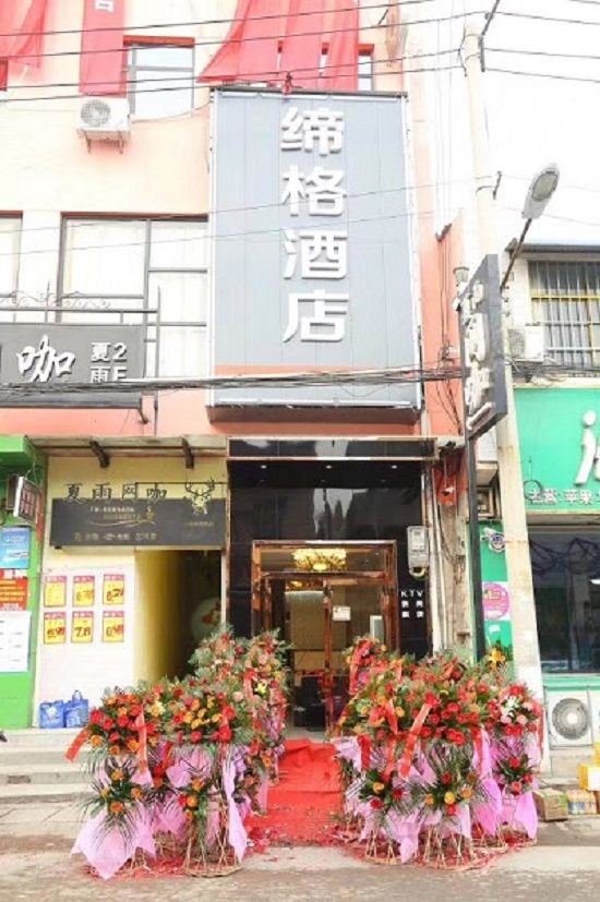 西安缔格酒店