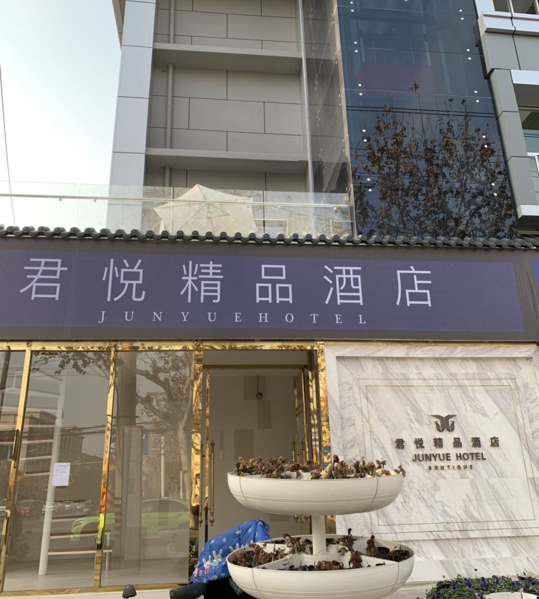 西安君悦精品酒店