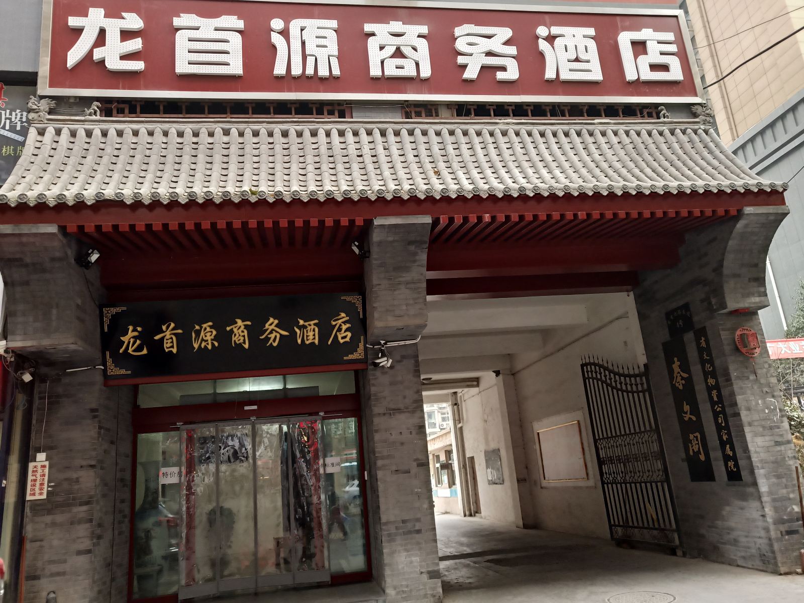 西安龙首源商务酒店