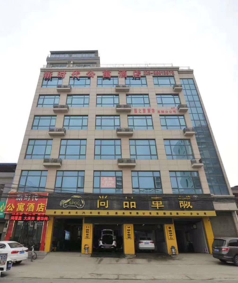 西安新时代公寓式酒店
