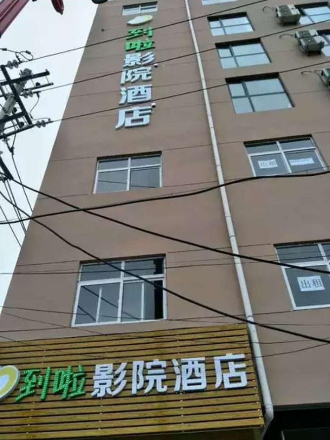 西安到啦影院酒店