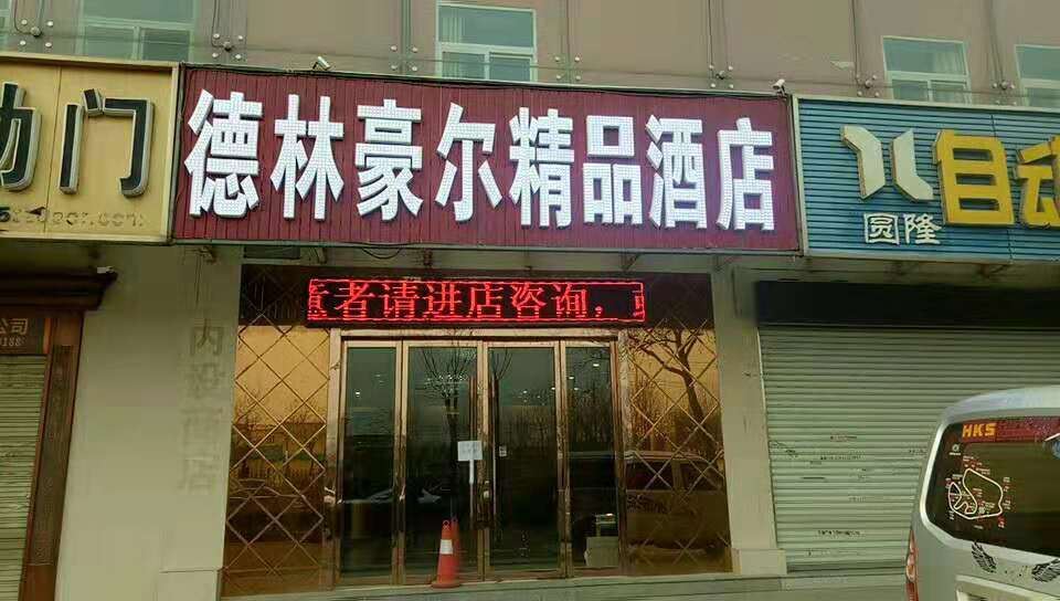 德林豪尔精品酒店(西安太华路店)