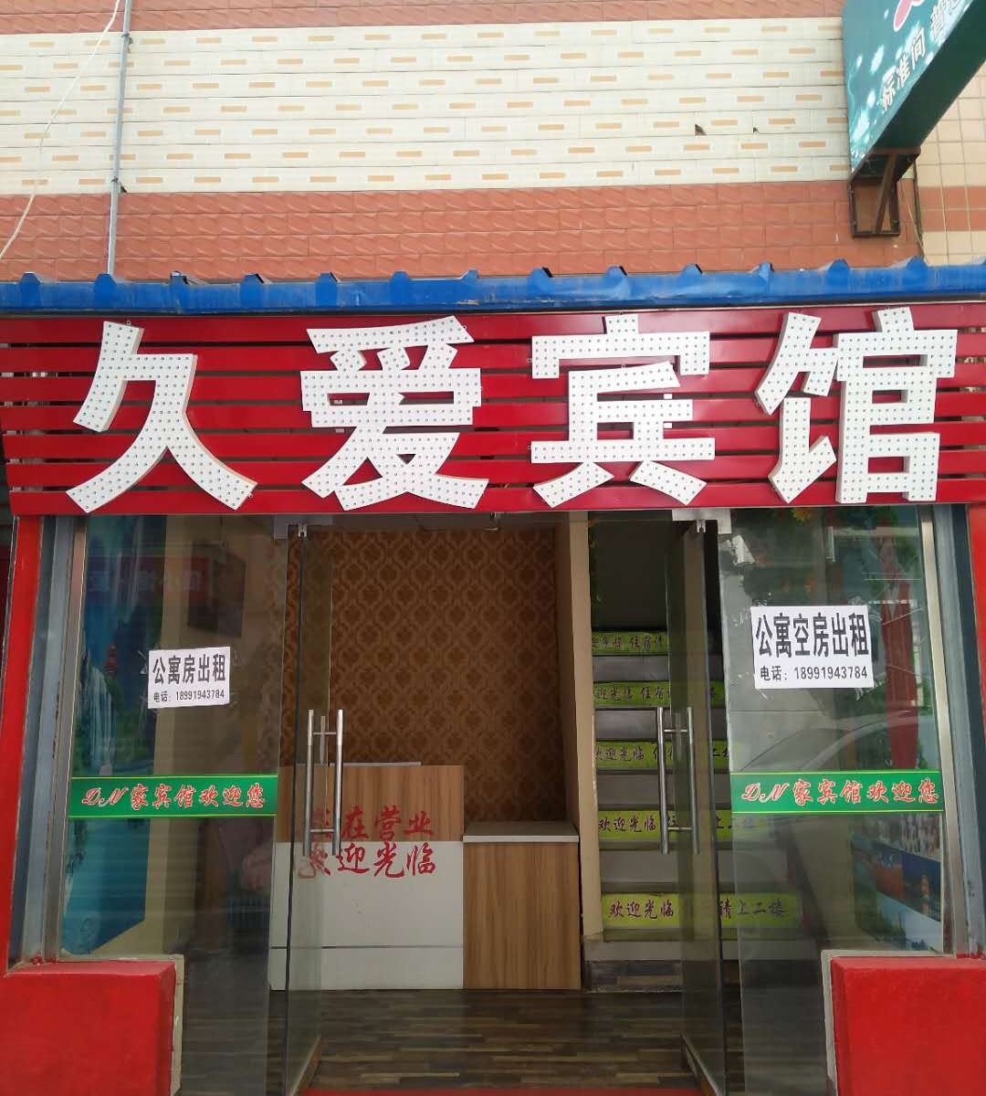 西安久爱宾馆