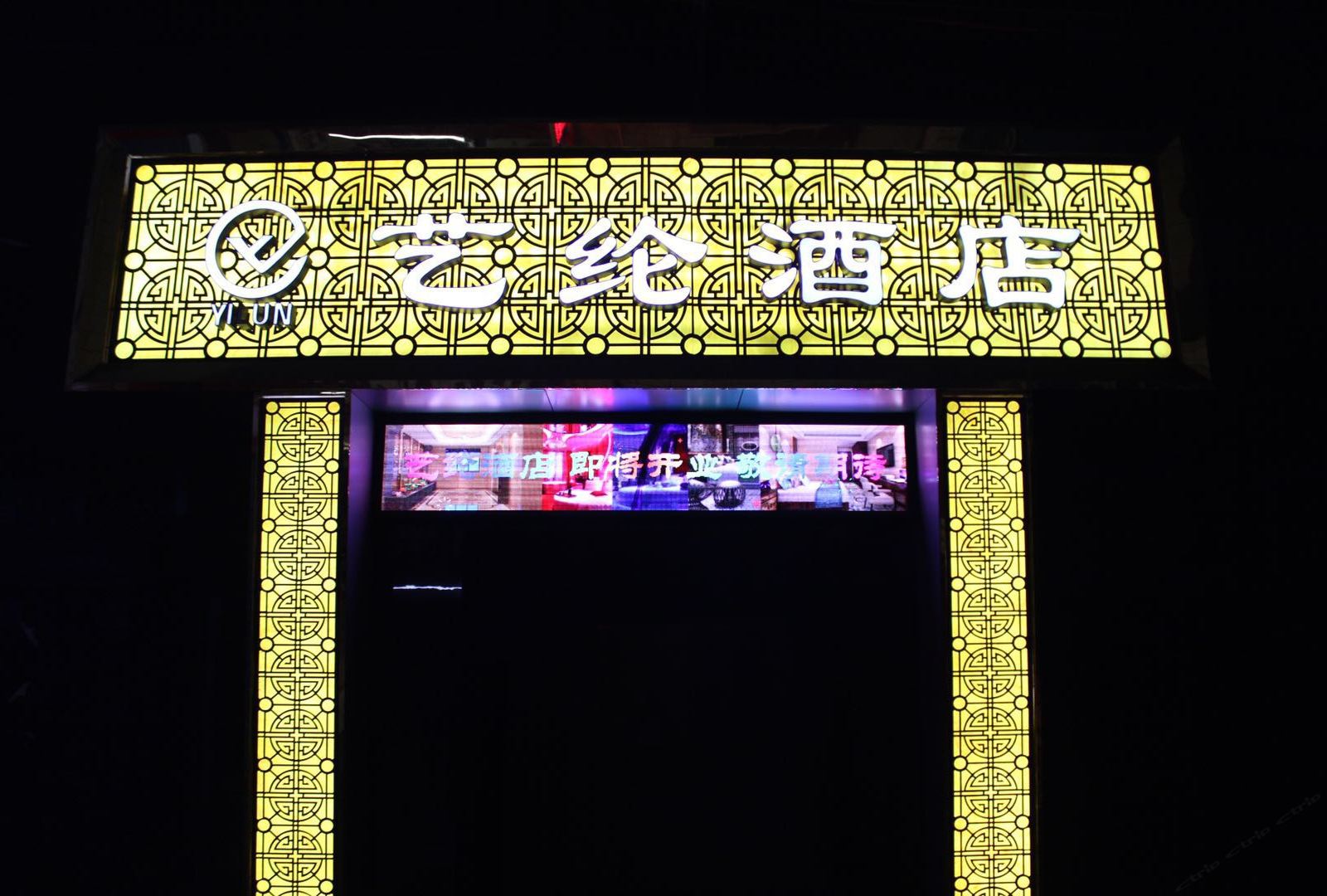 西安艺纶酒店