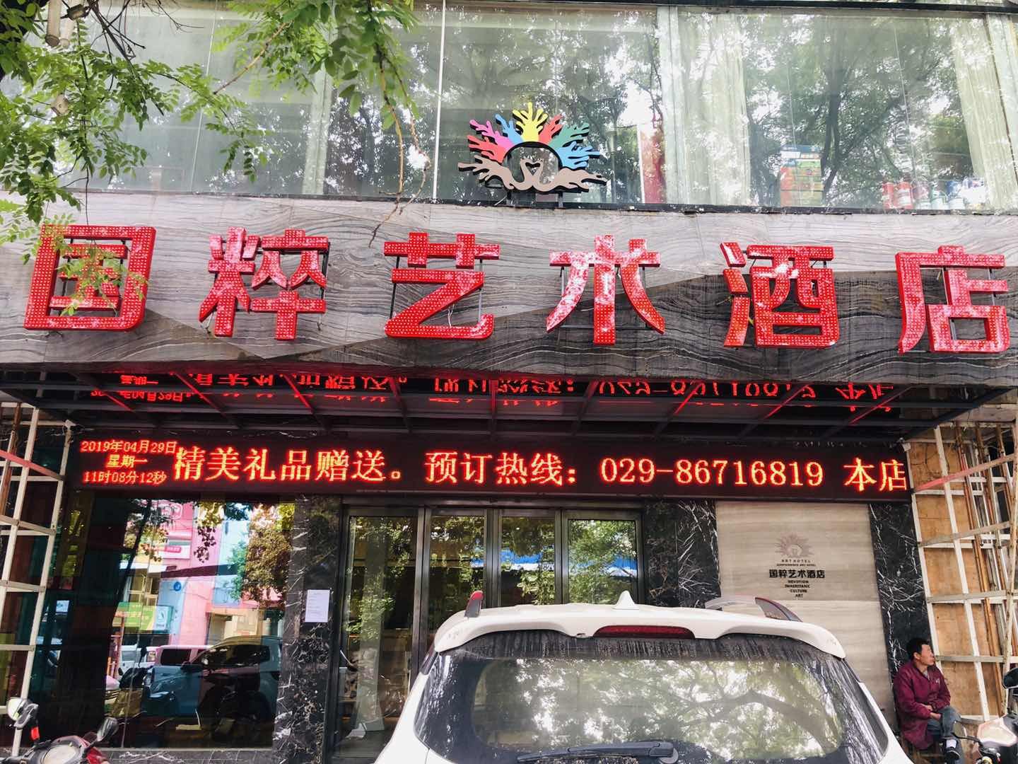西安国粹艺术酒店