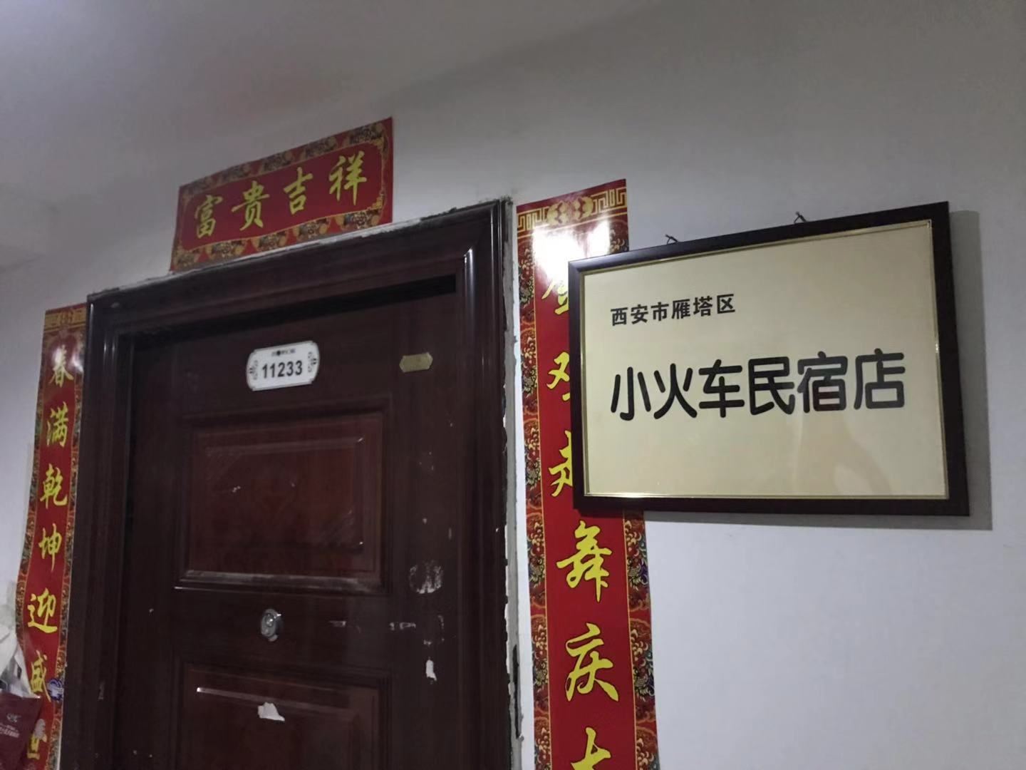 西安小火车民宿