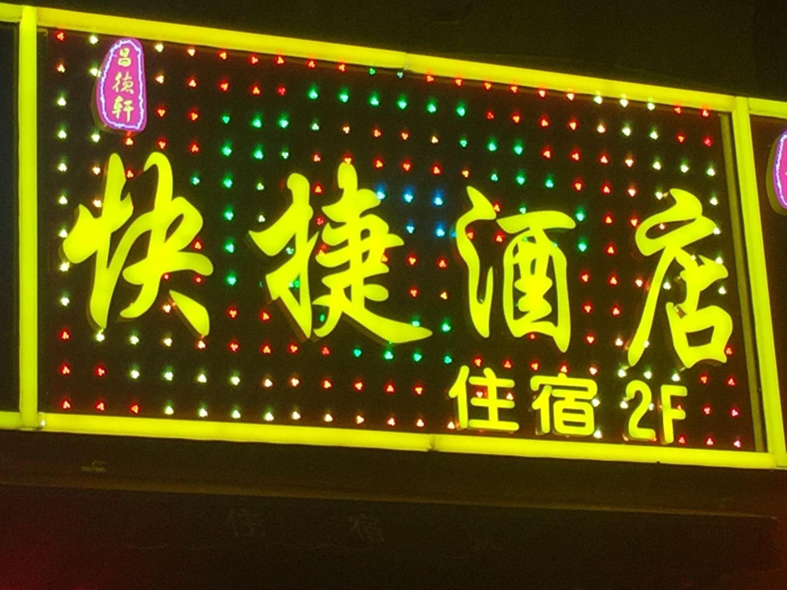 西安昌德轩快捷酒店