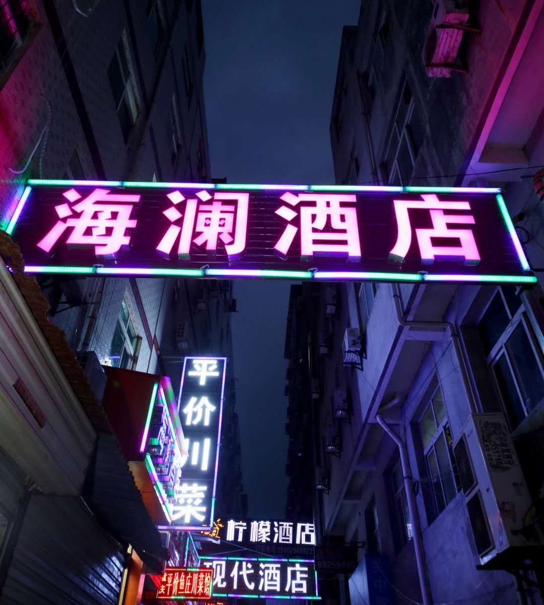 西安海澜酒店