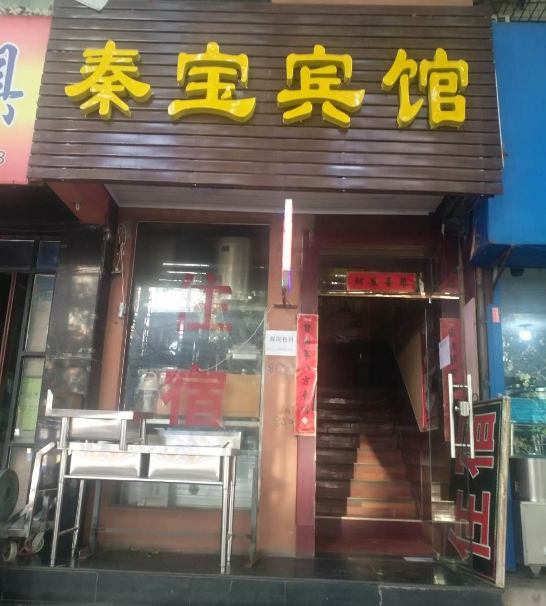 西安碑林秦宝宾馆