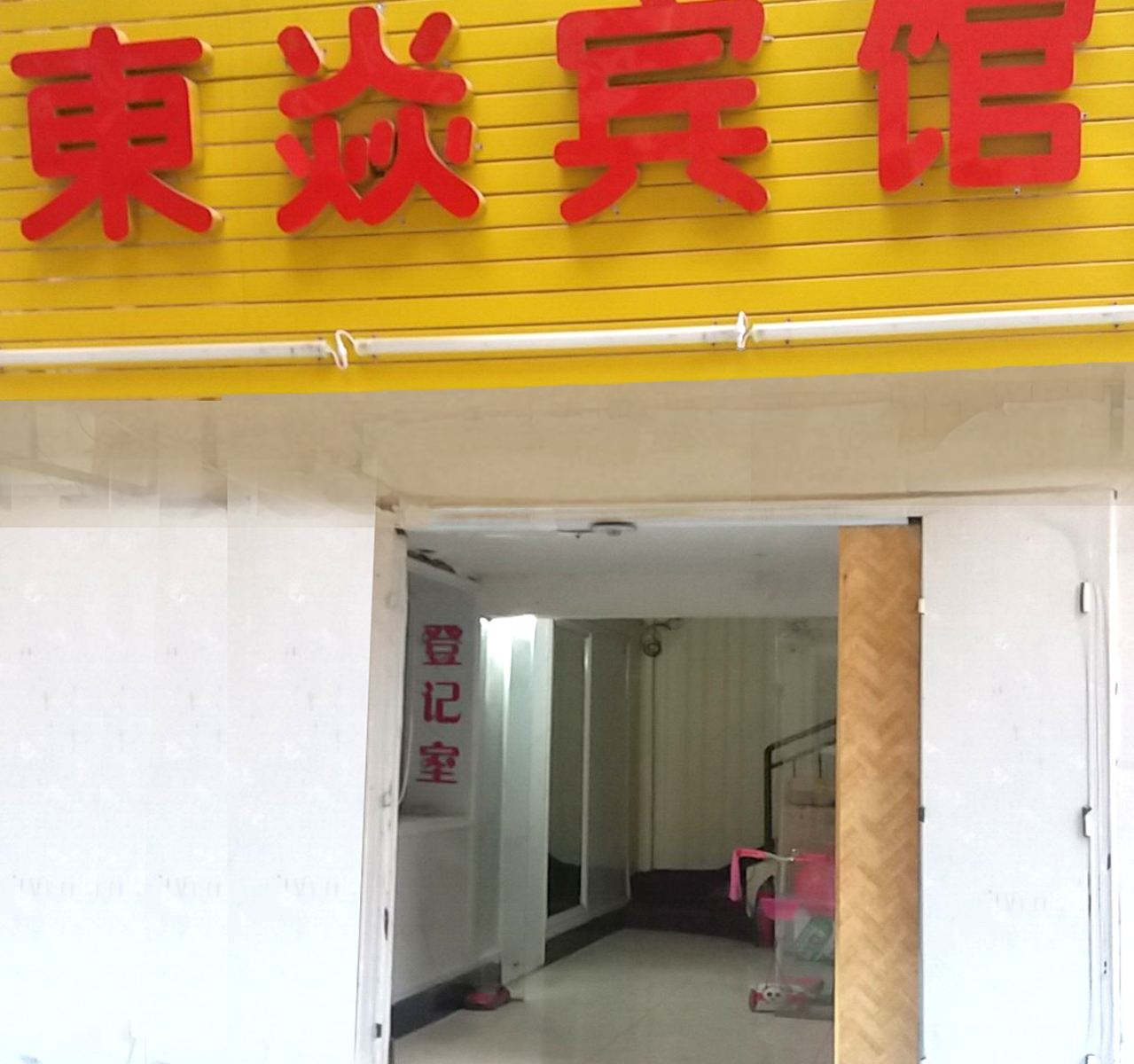 公共区域