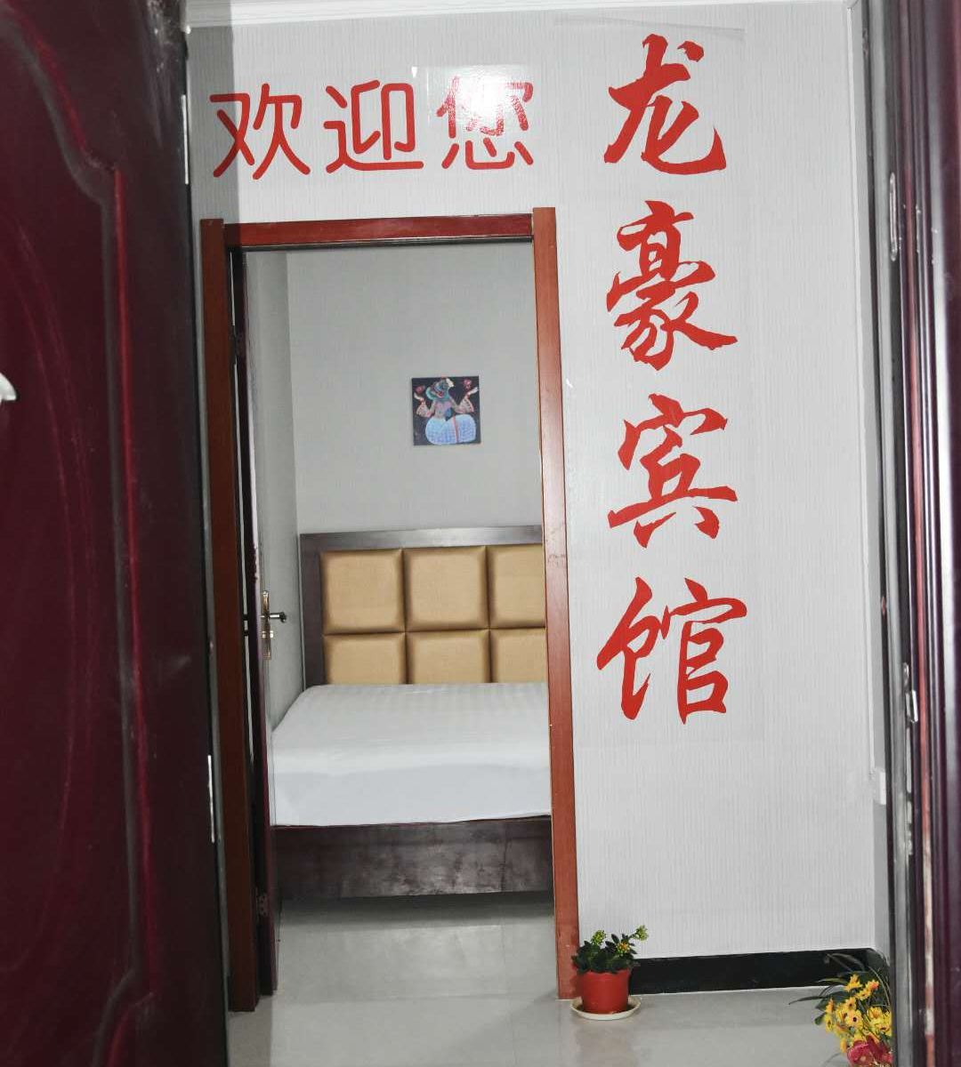 西安龙豪宾馆