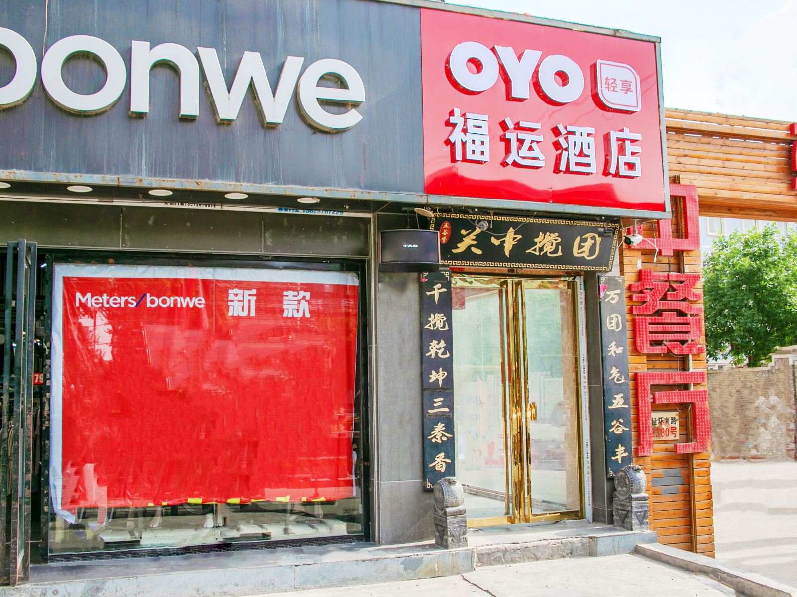 西安福运酒店