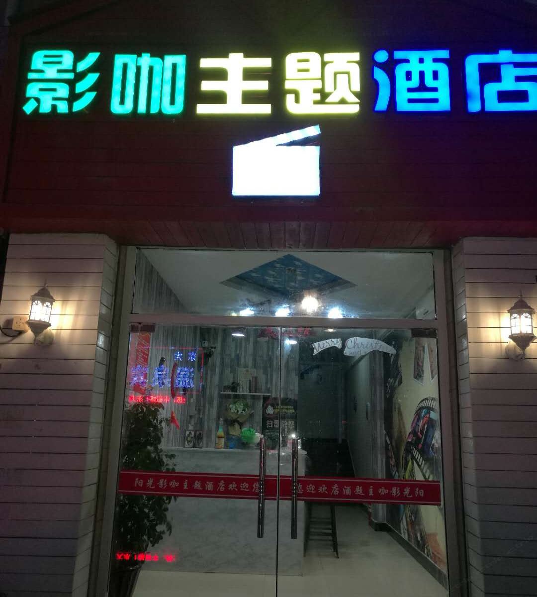 西安阳光影咖主题酒店