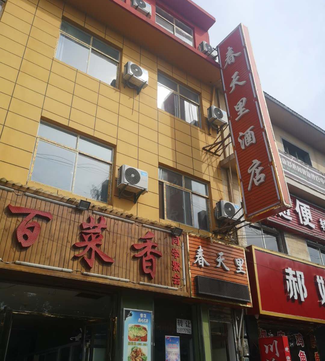 西安灞桥春天里酒店