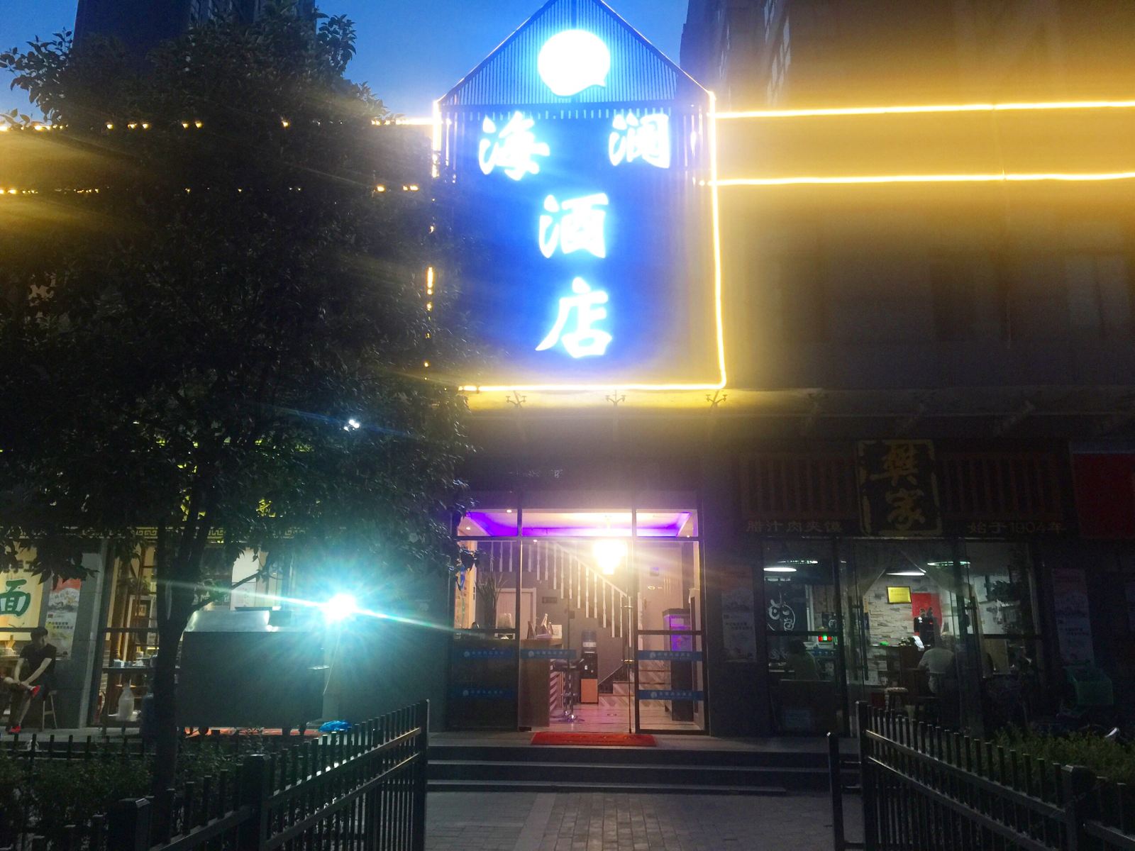 西安航天西路海澜酒店