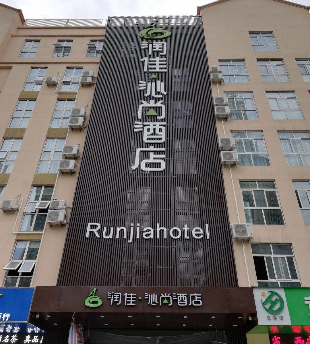 润佳沁尚精品酒店(西安国际会展中心华夏文旅店)