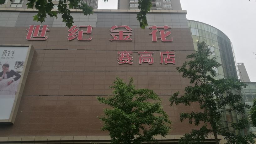 西安蒲公英民宿