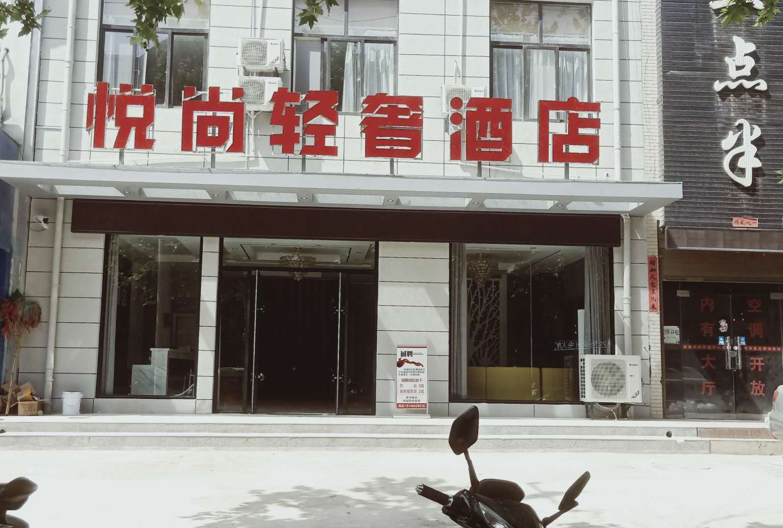 西安悦尚轻奢酒店