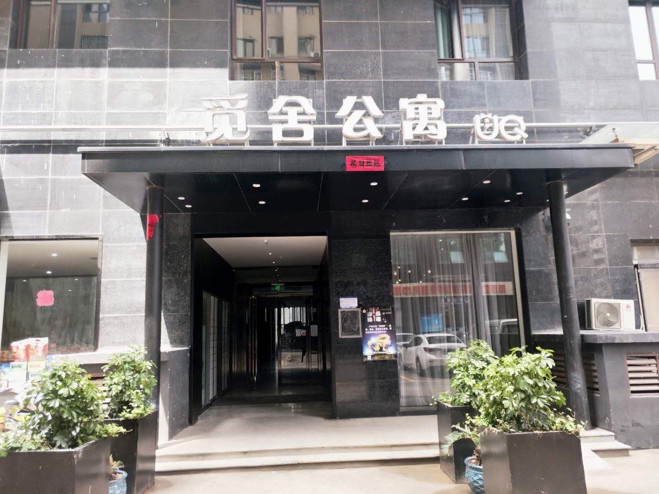 西安觅舍公寓