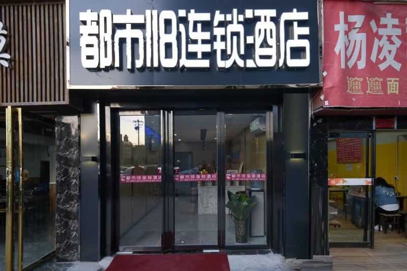 都市118连锁酒店(西安图书馆地铁站店)