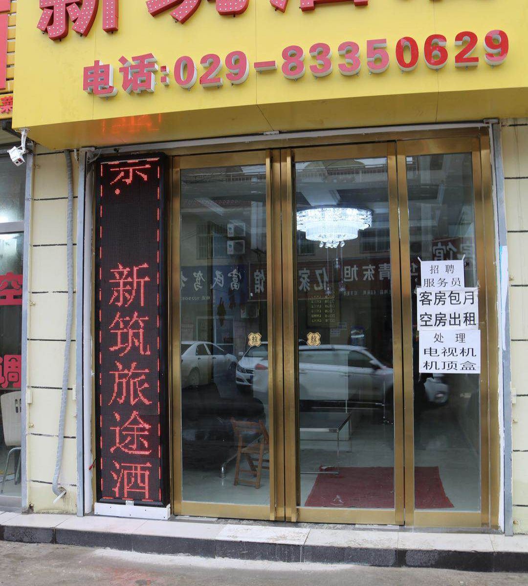 西安新筑酒店