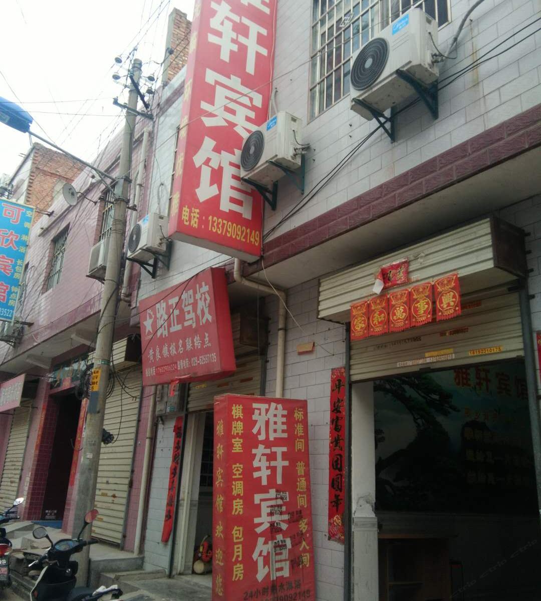 西安长安雅轩宾馆