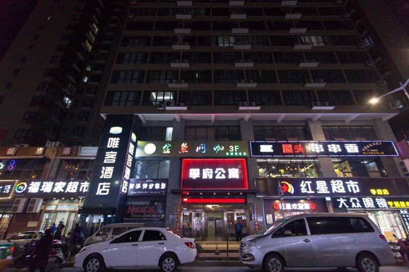 西安迷笛公寓