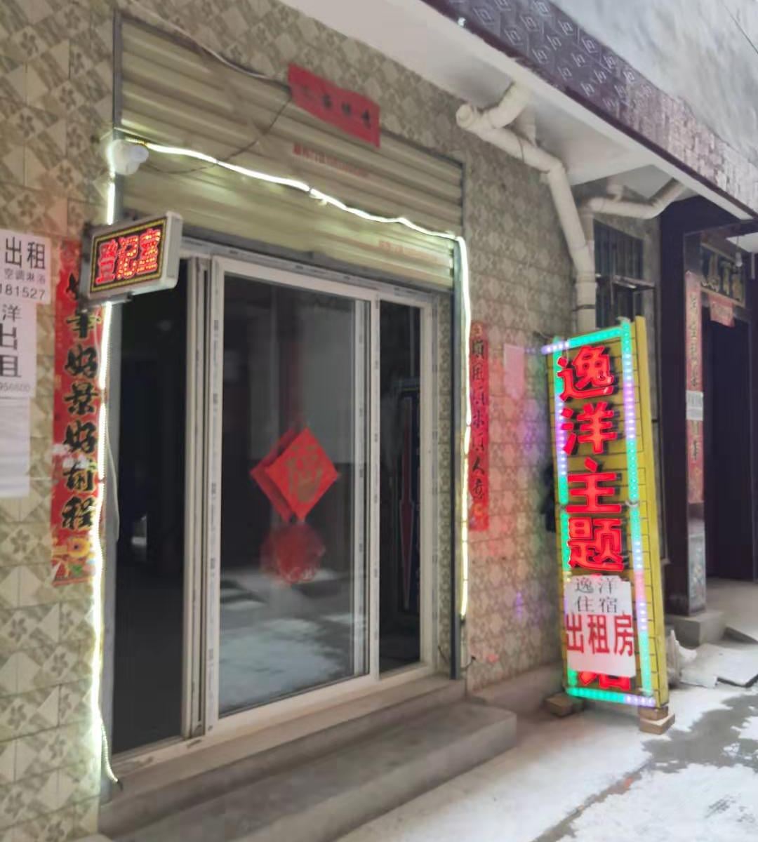 西安逸洋主题宾馆