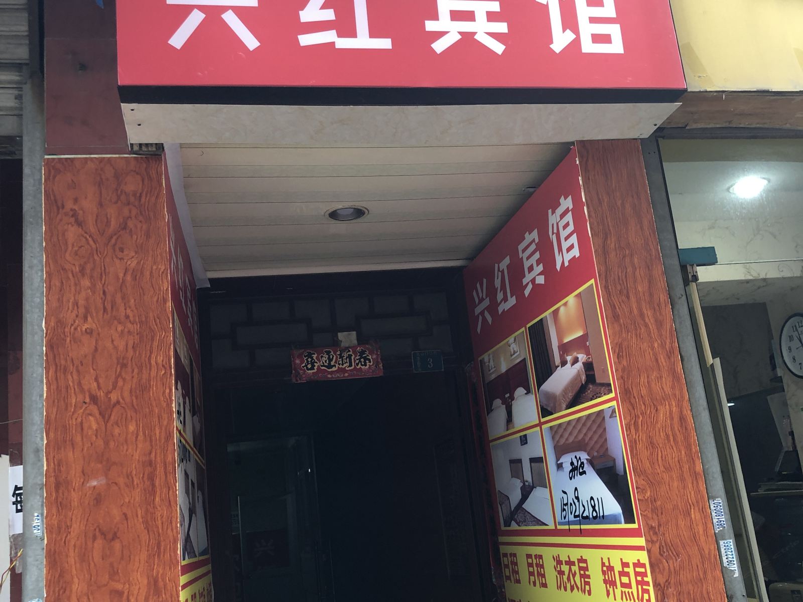 西安兴红宾馆