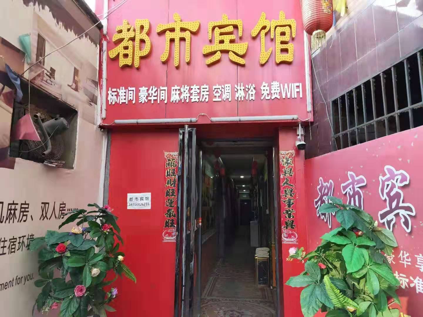 西安都市宾馆
