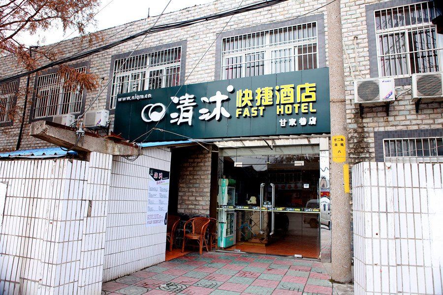 清沐连锁酒店(南京栖霞寺金陵石化店)