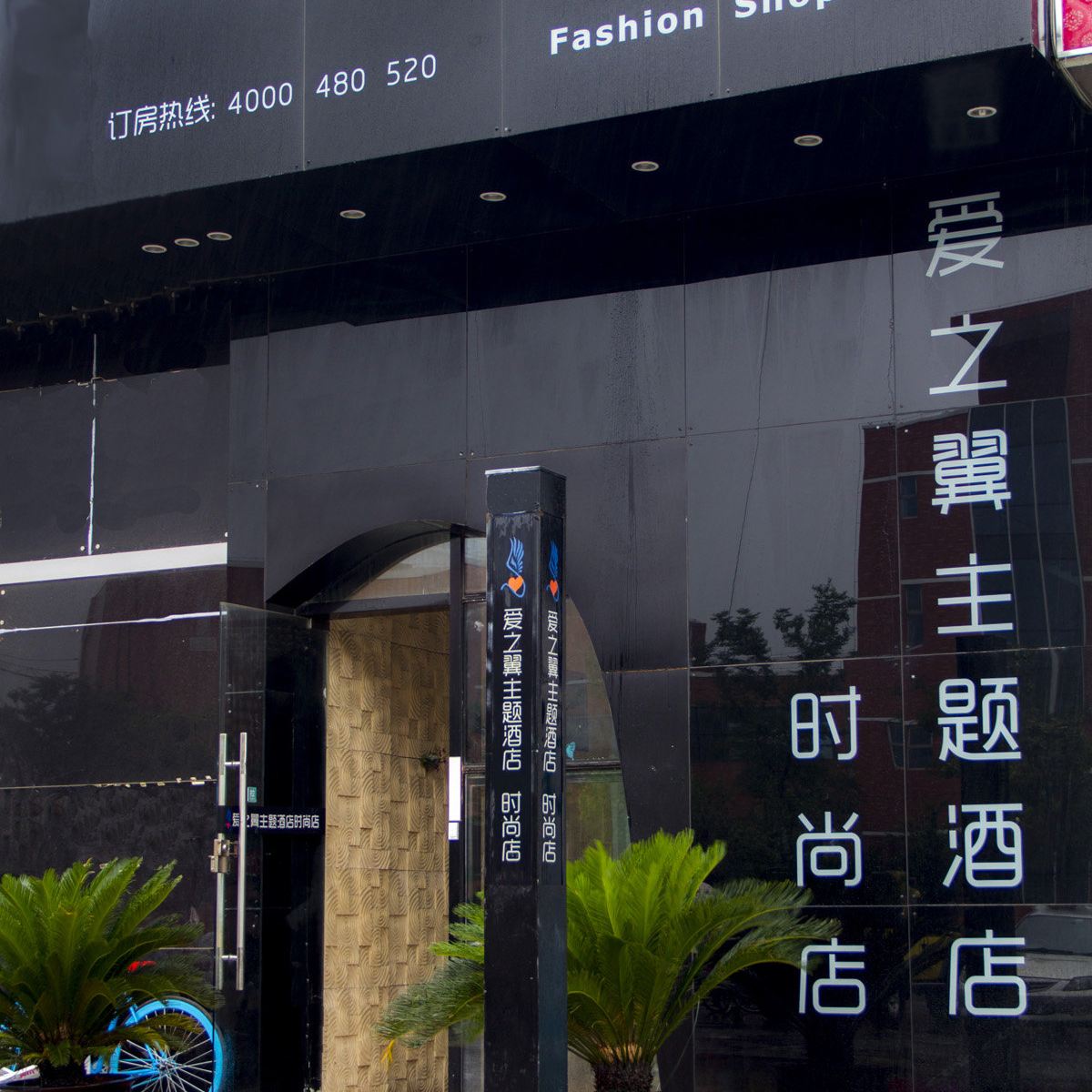 南京爱之翼主题酒店