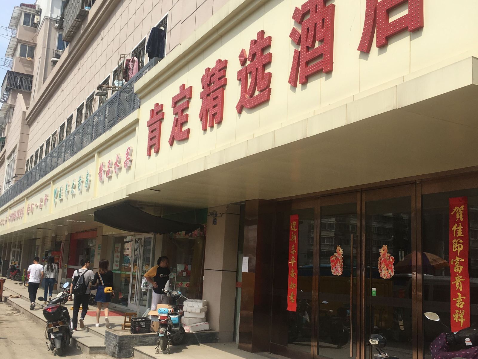 怡莱酒店(南京红山动物园东大门店)