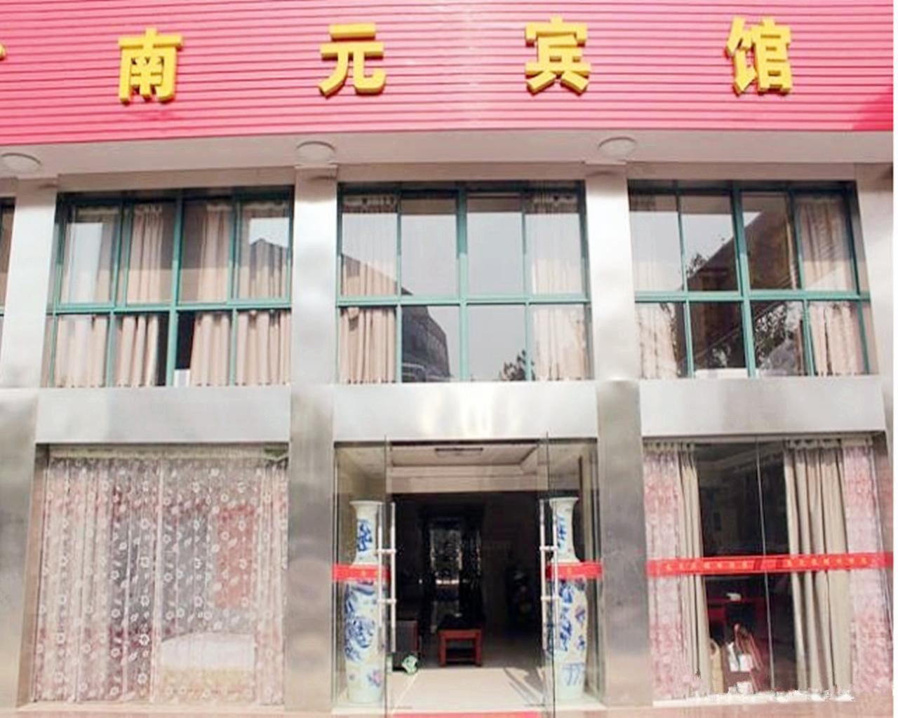 南京南元宾馆
