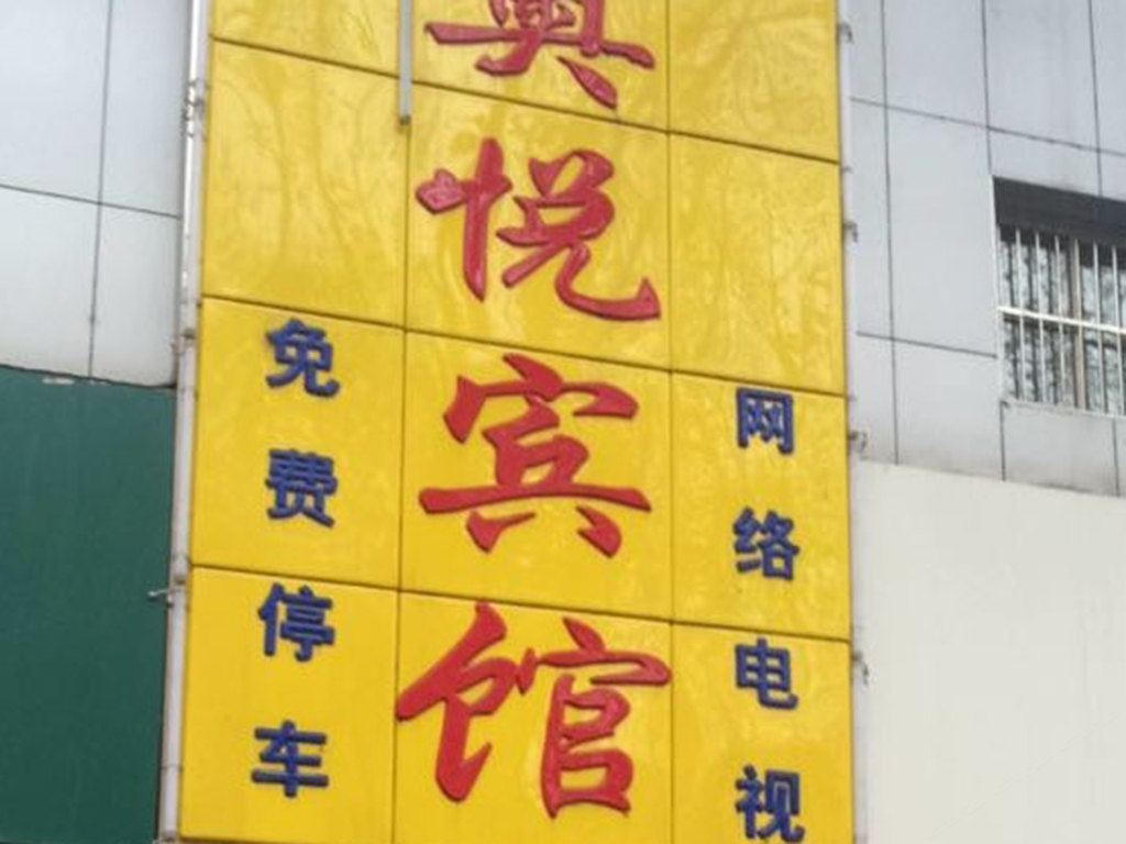 南京奥悦宾馆