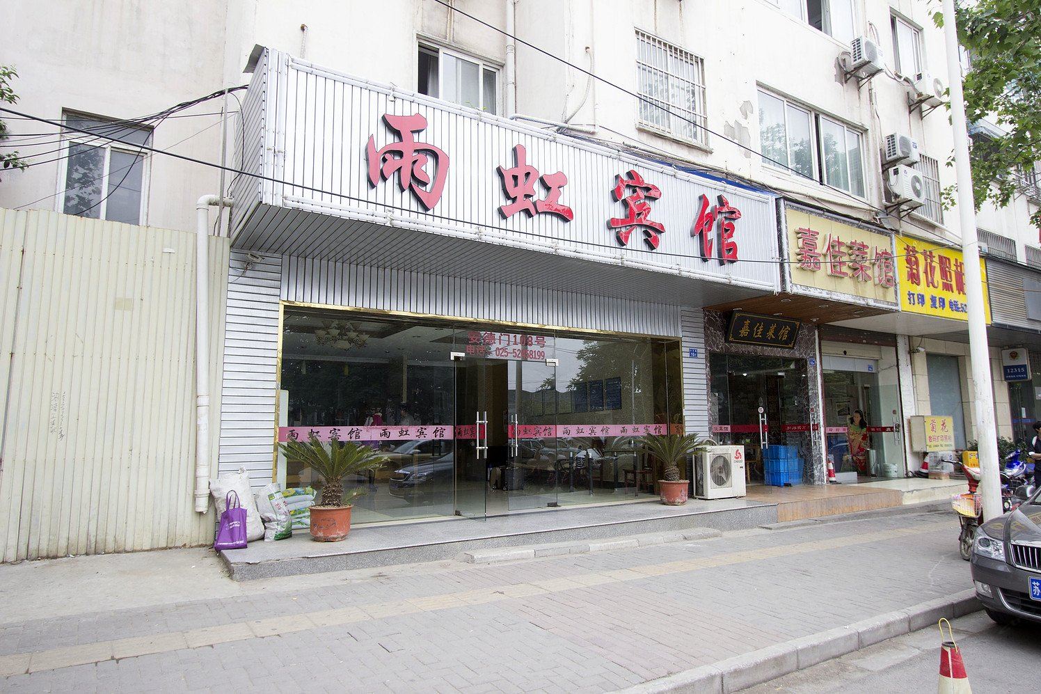 南京雨虹宾馆