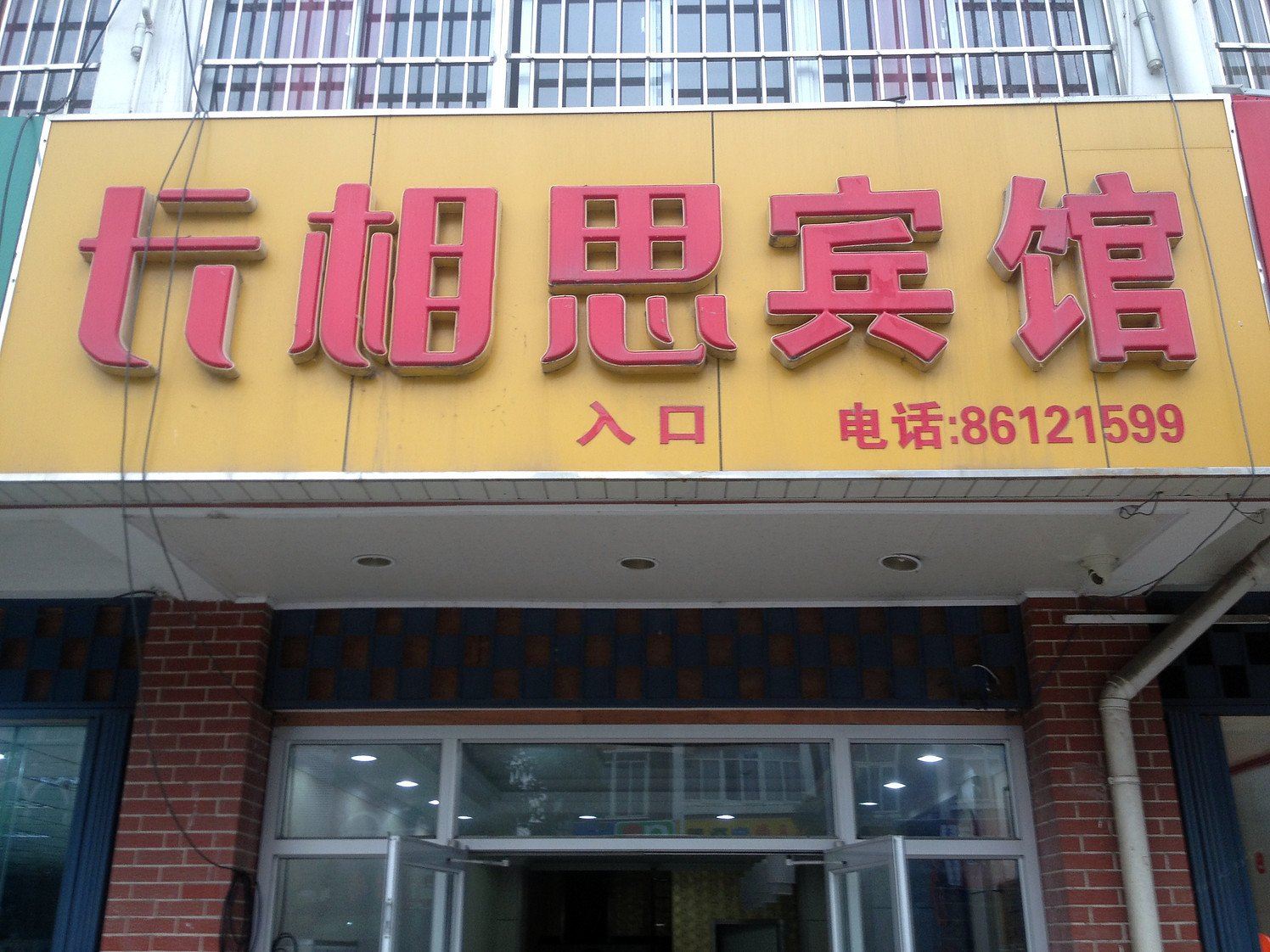 长相思宾馆(南京江宁二店)