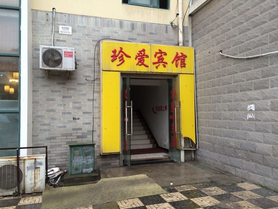 南京珍爱宾馆二店