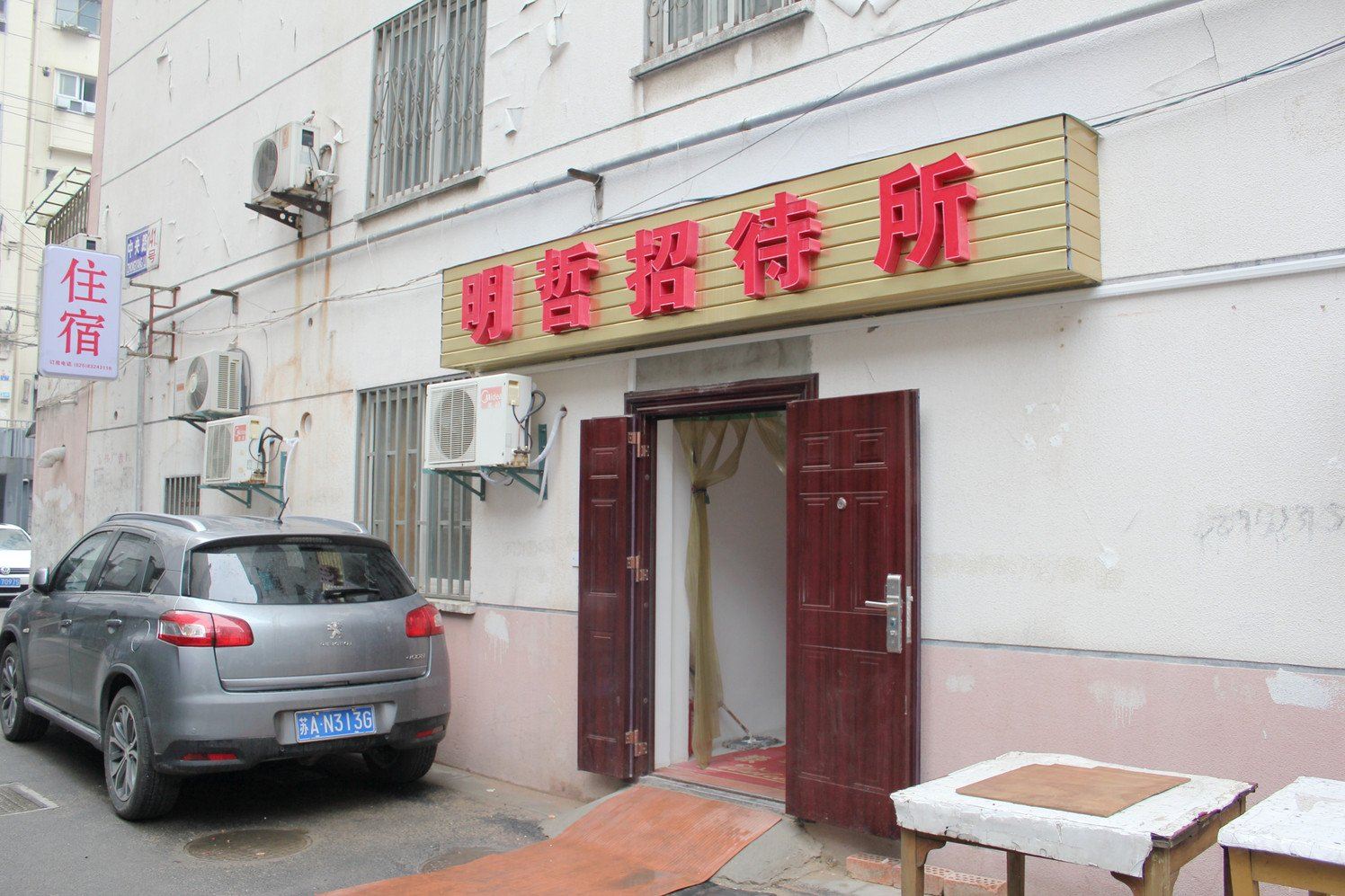 南京明哲招待所
