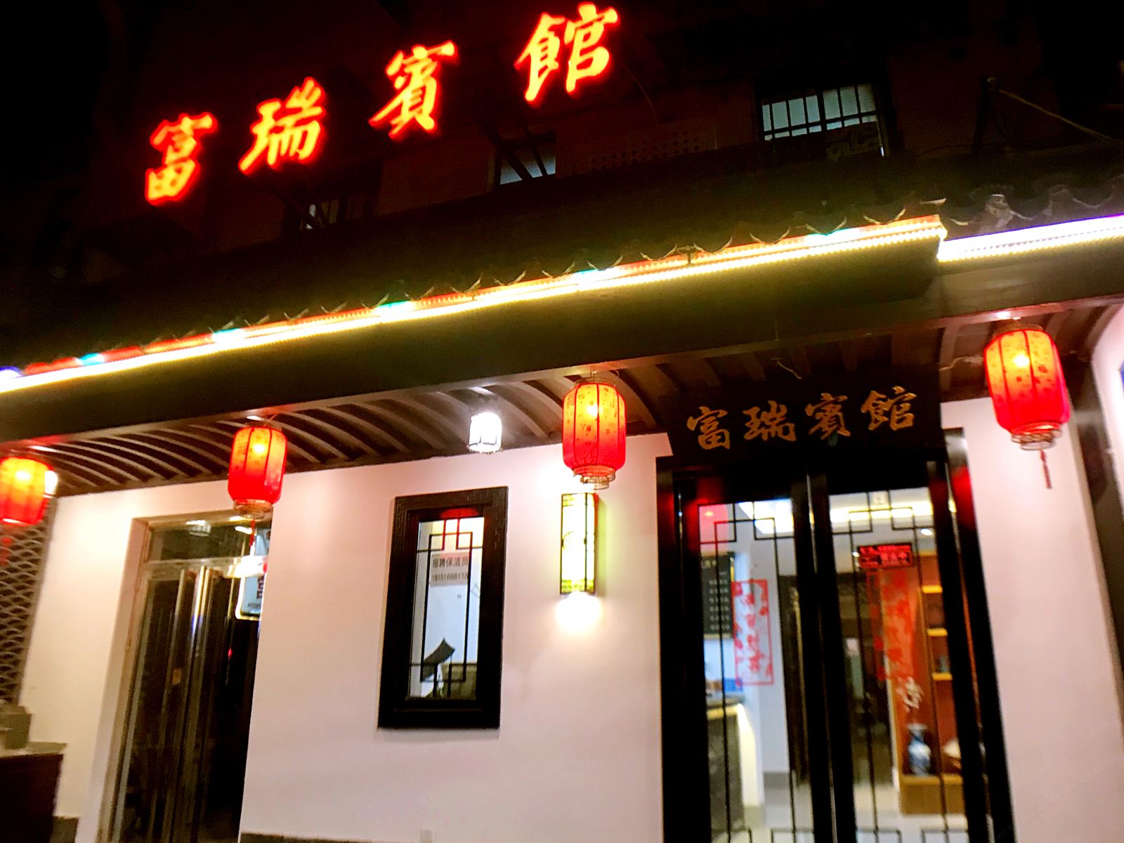 南京富瑞宾馆