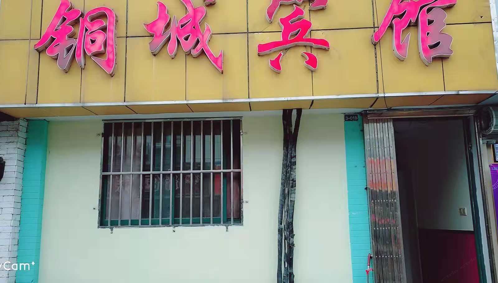 南京铜城快捷宾馆